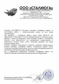 Рекомендательное письмо ООО "Сталиюга"